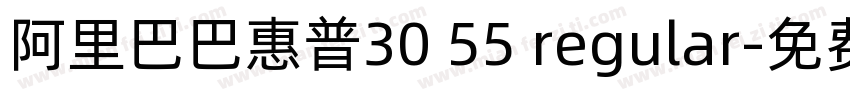 阿里巴巴惠普30 55 regular字体转换